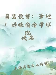 萌寶預(yù)警：爹地！媽咪偷偷帶球跑