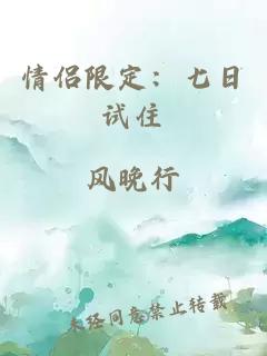 情侶限定：七日試住