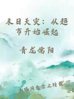 末日天災：從超市開始崛起