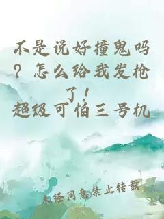 不是說好撞鬼嗎？怎么給我發槍了！