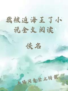我被迫海王了小說全文閱讀