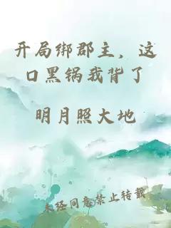 開局綁郡主，這口黑鍋我背了