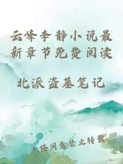 云峰李靜小說最新章節(jié)免費(fèi)閱讀