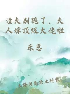 渣夫別跪了，夫人嫁頂級大佬啦