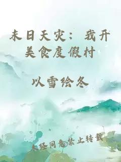 末日天災(zāi)：我開(kāi)美食度假村