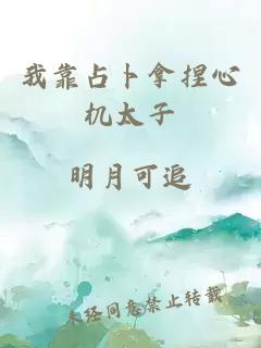 我靠占卜拿捏心機(jī)太子