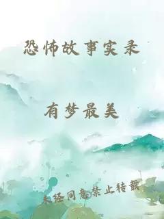 恐怖故事實錄