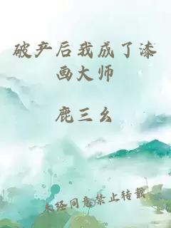 破產(chǎn)后我成了漆畫大師