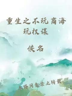 重生之不玩商海玩權(quán)謀