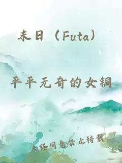 末日（Futa）