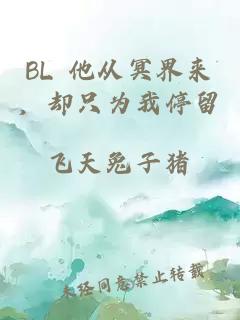 BL 他從冥界來，卻只為我停留