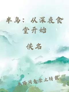半島：從深夜食堂開始