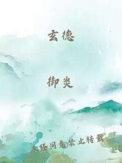 玄德