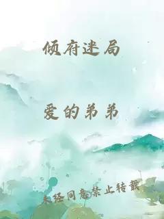 傾府迷局
