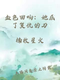 血色回響：她成了復仇的刀