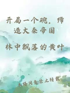 開(kāi)局一個(gè)碗，締造大秦帝國(guó)
