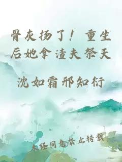 骨灰揚了！重生后她拿渣夫祭天