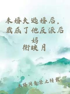 未婚夫逃婚后，我成了他反派后媽