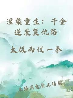 涅槃重生：千金逆襲復(fù)仇路