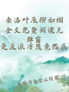 秦洛葉辰柳如煙全文免費(fèi)閱讀無彈窗