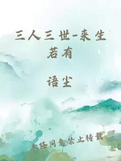 三人三世-來生若有