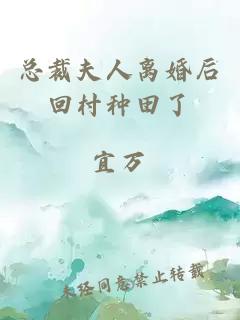 總裁夫人離婚后回村種田了