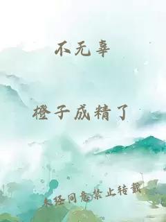 不無辜
