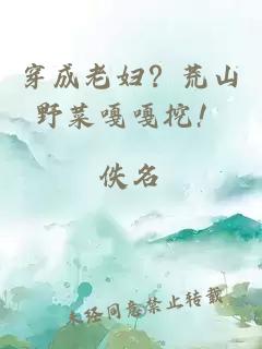 穿成老婦？荒山野菜嘎嘎挖！