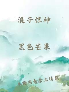 浪子驚神