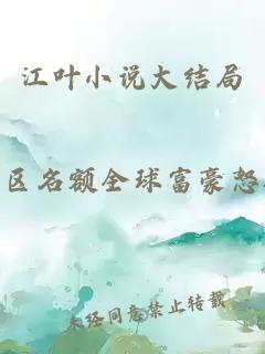 江葉小說(shuō)大結(jié)局