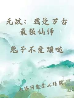 無(wú)敵：我是萬(wàn)古最強(qiáng)仙師