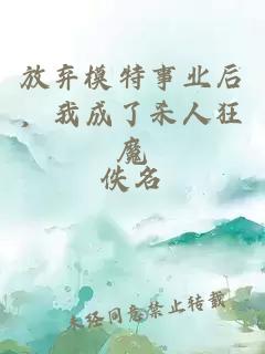 放棄模特事業(yè)后，我成了殺人狂魔
