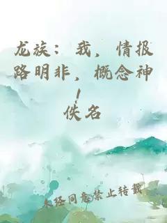 龍族：我，情報(bào)路明非，概念神！