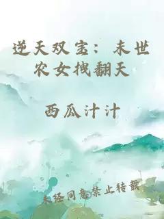 逆天雙寶：末世農(nóng)女拽翻天