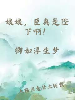 娘娘，臣真是陛下啊！