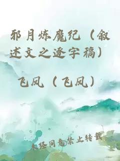 邪月煉魔紀（敘述文之逐字稿）