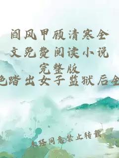 閻風甲顧清寒全文免費閱讀小說完整版