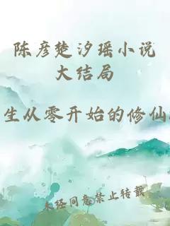 陳彥楚汐瑤小說大結局