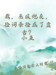 我，巫族炮灰，撿詞條撿成了盤古？