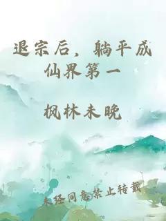 退宗后，躺平成仙界第一