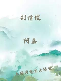 劍情鎖