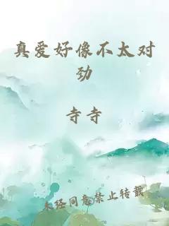 真愛好像不太對(duì)勁