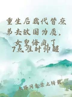 重生后我代替庶弟去敵國為質(zhì)，女皇悔瘋了