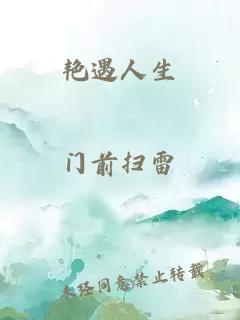 艷遇人生