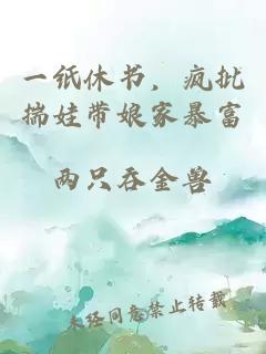 一紙休書，瘋批揣娃帶娘家暴富