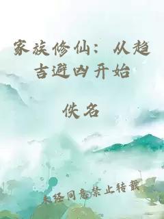 家族修仙：從趨吉避兇開始