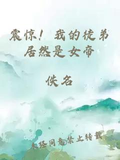 震驚！我的徒弟居然是女帝