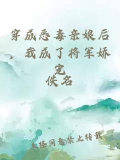 穿成惡毒親娘后，我成了將軍嬌寵