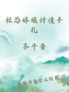 社恐嬌娘討債手札