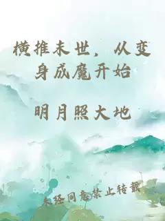 橫推末世，從變身成魔開始